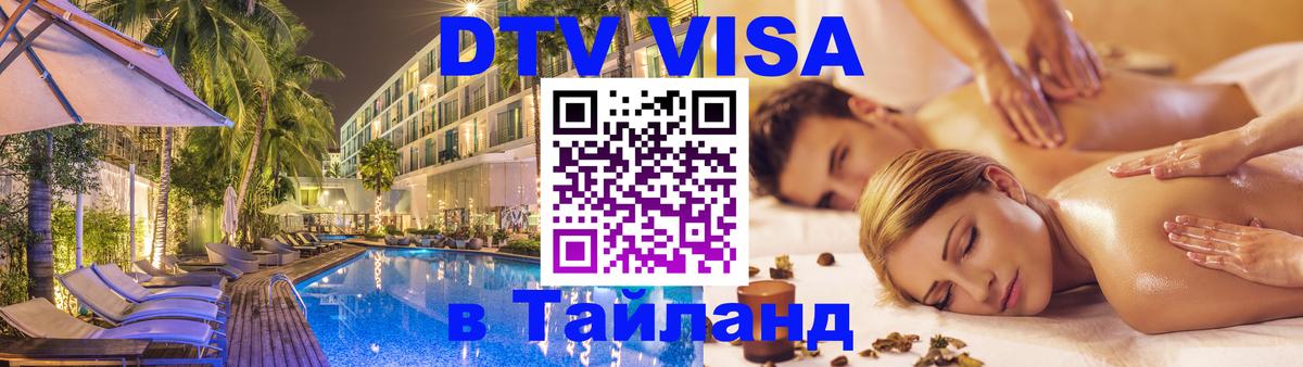 ДТВ VISA Тайланд для фрилансеров Реутов 